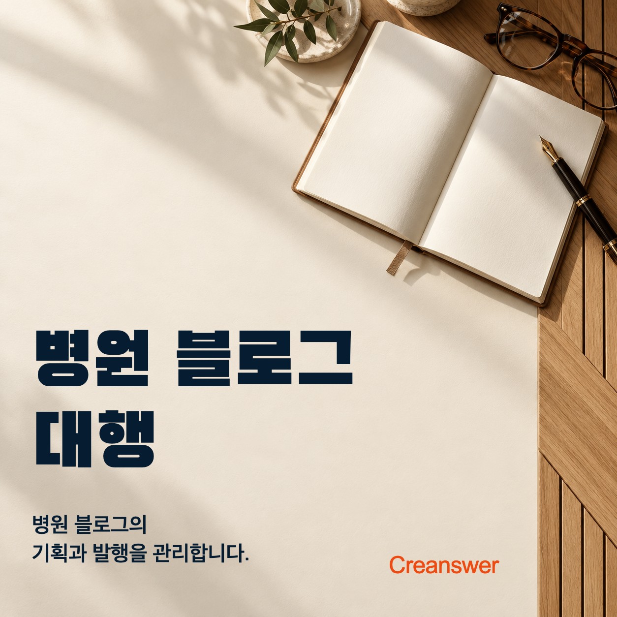 병원 블로그 · 콘텐츠 운영