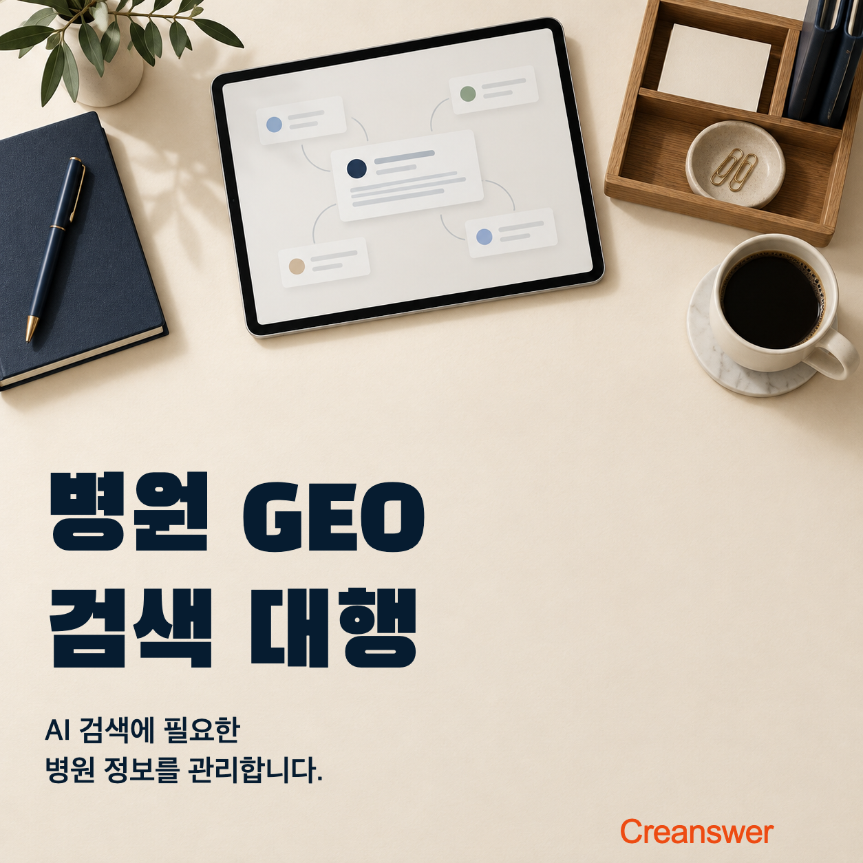 병원 GEO · AI 검색 대행