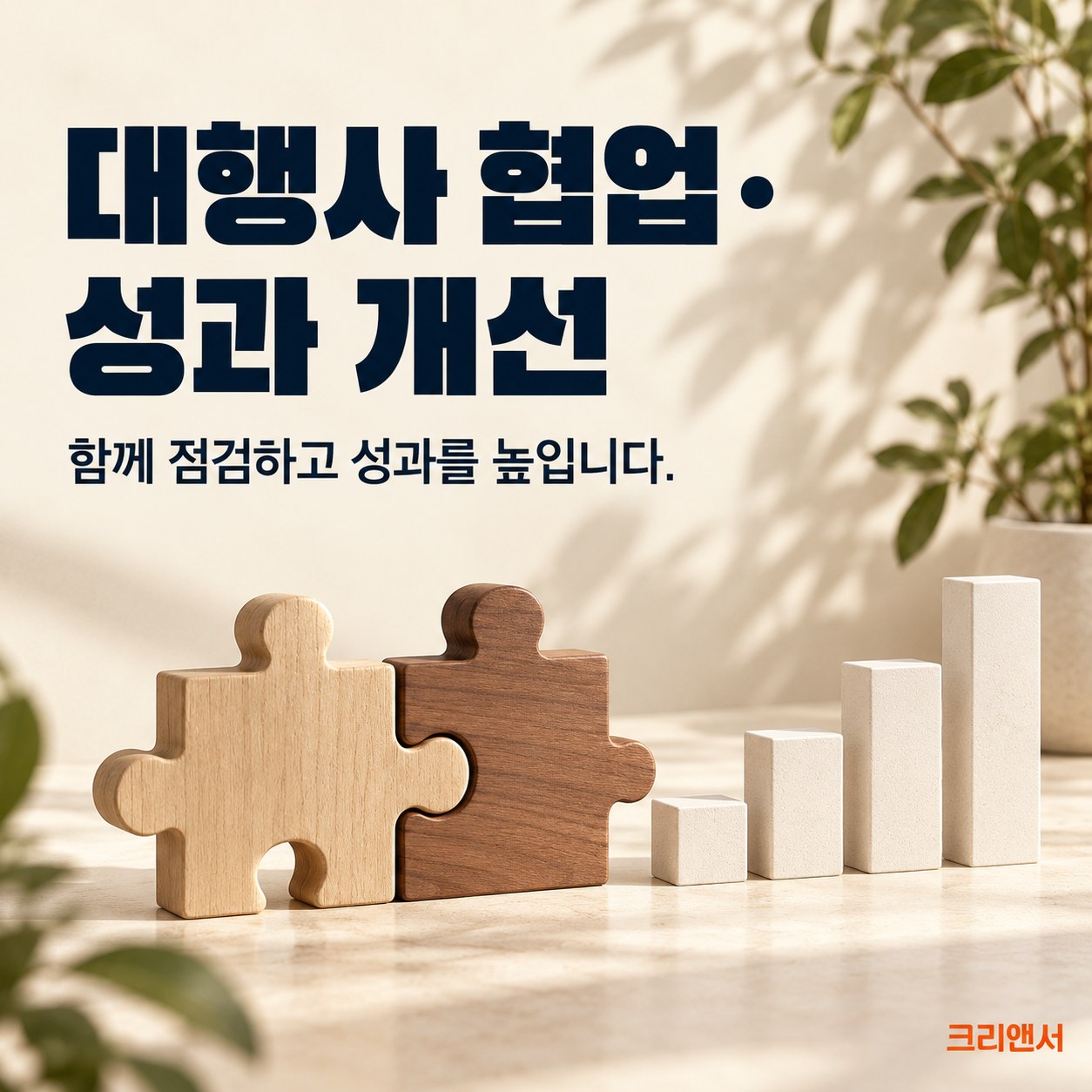 대행사 협업 · 성과 개선