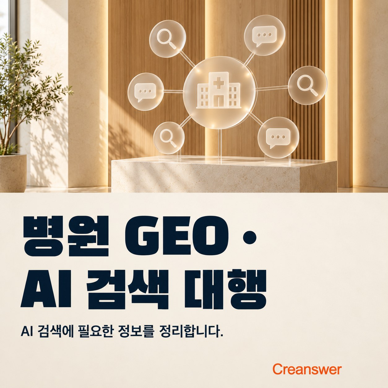 병원 GEO · AI 검색 대행